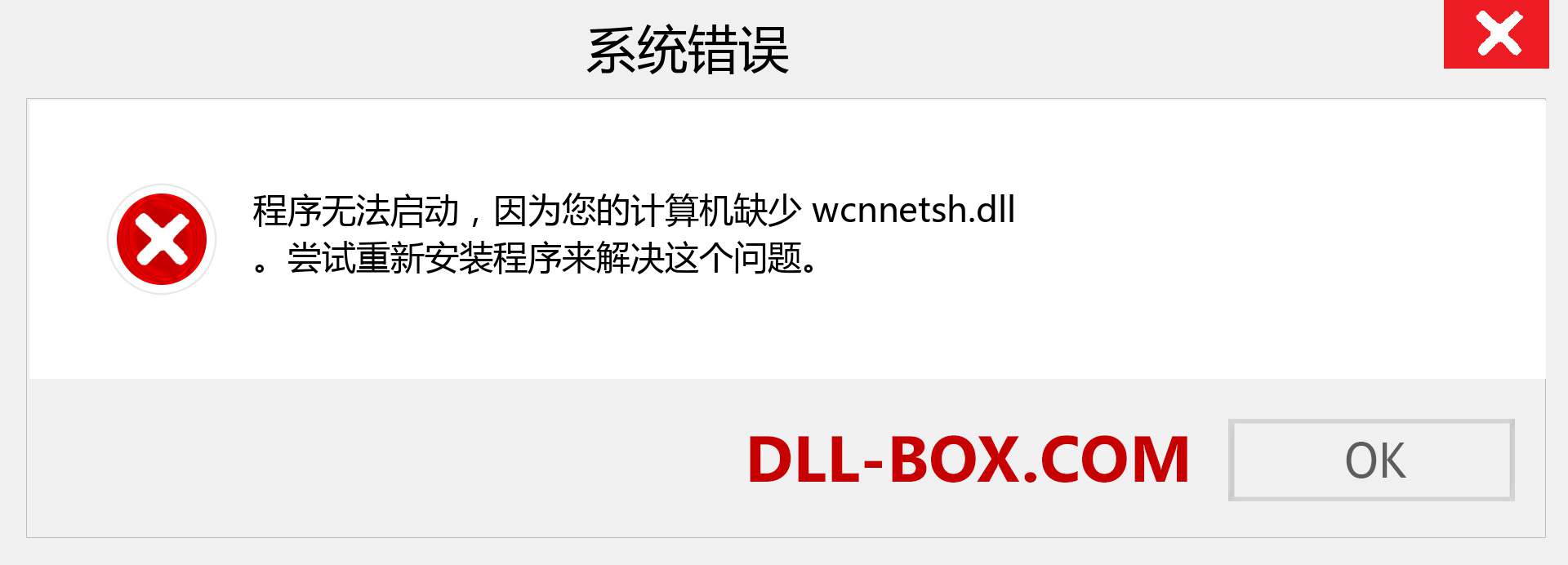 wcnnetsh.dll 文件丢失？。 适用于 Windows 7、8、10 的下载 - 修复 Windows、照片、图像上的 wcnnetsh dll 丢失错误